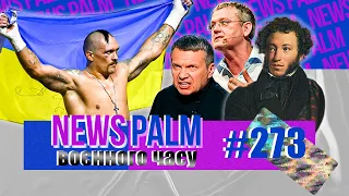 Усик, Пушкін і Моссад / Ньюспалм воєнного часу №117 (273)