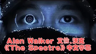 中文字幕《The Spectre》幽靈 - Alan Walker, 艾倫.沃克