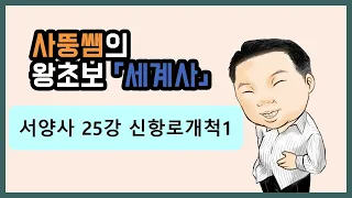 왕초보세계사 서양사 25강 신항로개척1