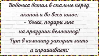 Вовочка перед иконой просит велосипед! Сборник Смешных, Свежих Анекдотов! Юмор! 610