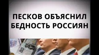 Песков объяснил бедность россиян