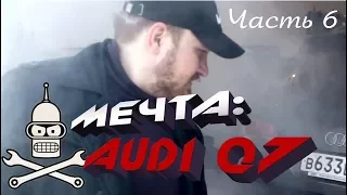 AUDI Q7 - МЕЧТА!!! - Наконец AUDI Q7 ожила =) (часть 6).