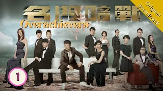 [Eng Sub] 名門暗戰 Overachievers 01/30 粵語英字 | Drama | TVB Drama 2014