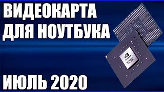 ТОП—7. Лучшие видеокарты для ноутбуков 2020 года. Рейтинг. Выбираем ноут!