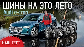 Наш тест шин 2020 для кроссоверов — впервые на электромобиле! Audi e-tron: обзор и тест