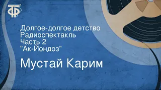 Мустай Карим. Долгое-долгое детство. Радиоспектакль. Часть 2. "Ак-Йондоз"