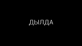 Дылда (16+) - трейлер