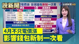 4月不只電價漲 影響錢包新制一次看【說新聞追真相】