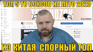 ТОП 5 ТВ БОКСОВ ОТ 50$ ДО 100 $ НА ЛЕТО 2020 ИЗ КИТАЯ. СПОРНЫЙ. РЫНОК ЗАМЕР ПЕРЕД ОСЕНЬЮ