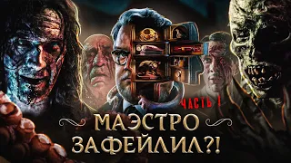 ТРЕШ ОБЗОР сериала КАБИНЕТ РЕДКОСТЕЙ ГИЛЬЕРМО ДЕЛЬ ТОРО (часть 1. Демон, мега-крыса и алиен)