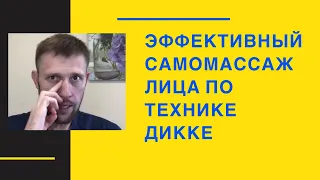 Эффективный самомассаж лица по технике Дикке - молодость лица, улучшение зрения,  бой гайморитам.