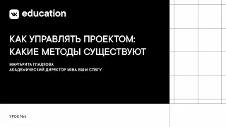 Как управлять проектом: какие методы существуют // Введение в управление IT-проектами