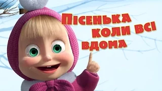 Маша та Ведмідь: Пісня коли всi вдома (Коли всi вдома) Masha and the Bear