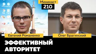 Миникаст 210. Эффективный авторитет. Евгений Романенко и Олег Брагинский