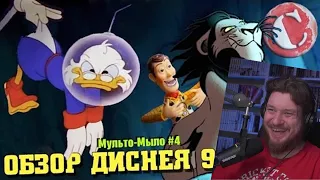 Весь Дисней лихих 90-х [Мульто-Мыло #4] | РЕАКЦИЯ НА Chuck Review