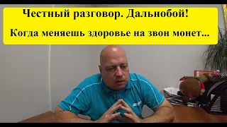 Честный разговор. Дальнобой, заработки и болячки водителей. Когда  здоровье...тупо меняешь на деньги