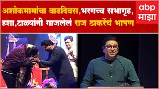 Raj Thackeray Full Speech : Ashok Saraf दक्षिणेत असते तर आज मुख्यमंत्री असते : राज ठाकरे