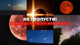 КОРОТКО ПРО НАЙКРАЩІ КОСМІЧНІ ПОДІЇ 2023// зорепади та затемнення🪐✨