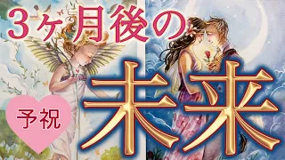 【予祝神回❤️】3ヶ月後に驚きのパラレルが待っているようです😍🌍✨個人鑑定級深掘りリーディング［ルノルマン/タロット/オラクルカード］