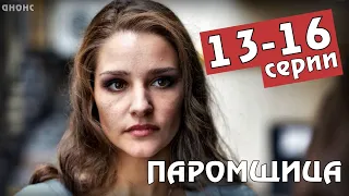 Чем закончится сериал "Паромщица" 13-16 серии Финал (анонс)