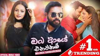 Oba Aye Enawanam | ඔබ ආයේ එනවනම් | Milinda Sandaruwan | Official Music Video  2021