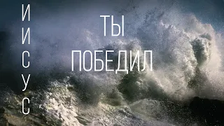 ИИСУС ТЫ ПОБЕДИЛ | VICTORY IS YOURS - BETHEL MUSIC | ПАВЕЛ РОДИДЯЛ