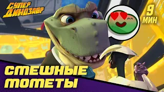 ⚡ Супер Динозавр 👦🦖 Самые смешные моменты 😃 Серии 9-16 🎬