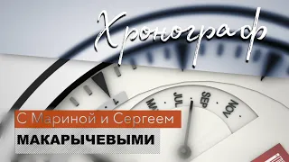 Хронограф. Юрий Львович Авербах