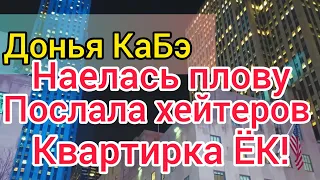 Донья КаБэ еле ходит. Ничего не видит, только ест. Плов разочаровал. Куда повезут Селима.