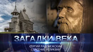 Сергий Радонежский | Спасение реликвии