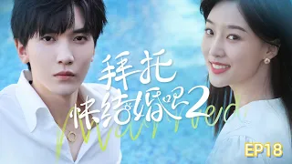 Please Be Married Season 2 EP18 ENG SUB / 《拜托快结婚吧》第二季 第18集 #ceo #lovestory #munchkin