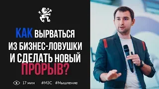 Как выбраться из ловушки и сделать прорыв в бизнесе? Точка вашего роста | Бизнес Молодость