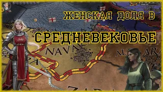 Женская доля в Средневековье - Crusader Kings 2