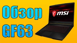 Обзор недорогого игрового ноутбука MSI GF63.