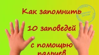 10 заповедей.  Запоминаем с помощью пальцев.