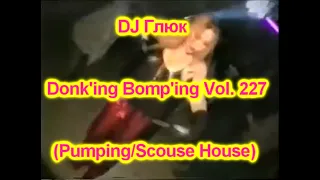 DJ Глюк (DJ Gluk) - Donk'ing Bomp'ing Vol. 227 [Pumping/Scouse House] January 2023