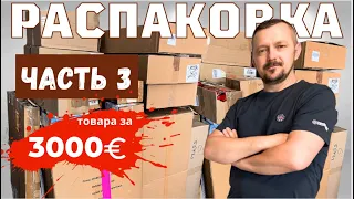 Часть 3 ТАКОГО ТОВАРА МЫ НЕ ОЖИДАЛИ / Что внутри?