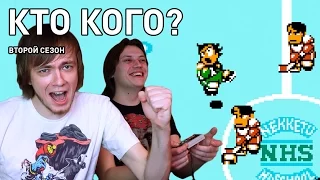 Nekketsu Hockey - Кто Кого? (2 сезон 3 выпуск)