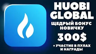 Huobi Global! Регистрация. Акции криптобиржы. + Щедрый бонус 300$ всем новичкам. Зарабатываем