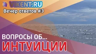 ТВОРЧЕСКИЙ ВЕЧЕР ОТВЕТОВ НА ВОПРОСЫ ОБ ИНТУИЦИИ  №3