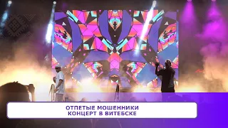 ОТПЕТЫЕ МОШЕННИКИ. Концерт в Витебске