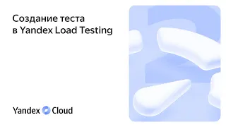 Создание теста в Yandex Load Testing