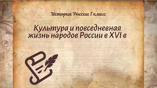 История Арсентьев 7 класс $12-1 Культура и повседневная жизнь народов России в XVI в