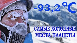 5 САМЫХ ХОЛОДНЫХ МЕСТ В МИРЕ | САМЫЕ ХОЛОДНЫЕ МЕСТА ПЛАНЕТЫ