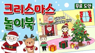 🎅크리스마스 놀이북(스퀴시북)🎄 무료도안. Christmas Playbook. DIY. 만들기. free printable.