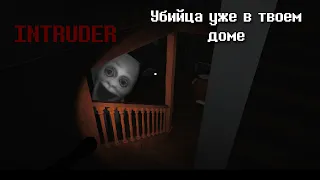 УБИЙЦА в ТВОЕМ доме! Инди хоррор Intruder обзор