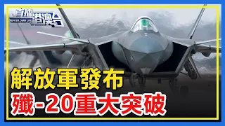 解放軍發布，殲-20超音速巡航重大突破！【直播港澳台】