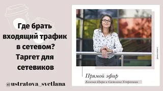 Где брать входящий трафик в сетевом? Таргет для сетевиков | Особенности, тонкости нюансы