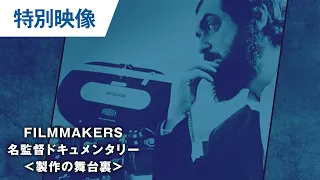 スタンリー・キューブリック：FILMMAKERS／名監督ドキュメンタリー＜映画製作の舞台裏＞「ライフ・イン・ピクチャー」