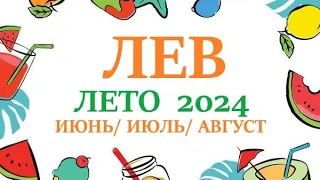 ЛЕВ ♌ ЛЕТО 2024🌞 таро прогноз/гороскоп на июнь 2024/ июль 2024/ август 2024/ расклад " 7 планет"